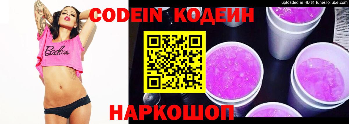 Codein напиток Lean (лин) Новочеркасск